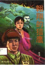 翱翔的猎鹰