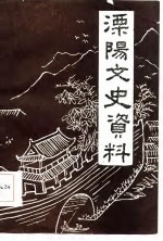 溧阳县文史资料 第2辑