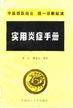 实用炎症手册