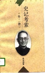 史记考索 外二种