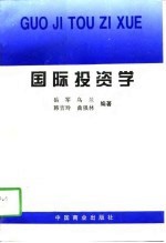 国际投资学