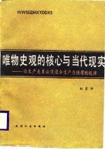 唯物史观的核心和当代现实 论生产关系必须适合生产力性质的规律