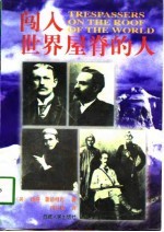 闯入世界屋脊的人