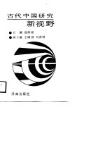 古代中国研究新视野