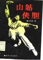 现代评书 山姑侠胆