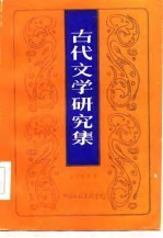 古代文学研究集