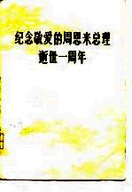 纪念敬爱的周恩来总理逝世一周年