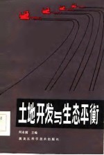 土地开发与生态平衡