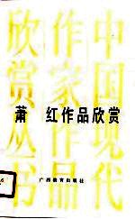 萧红作品欣赏