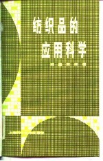 纺织品的应用科学