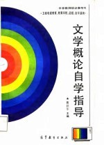 《文学概论》自学指导