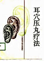 耳穴压丸疗法