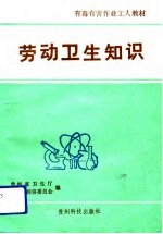 劳动卫生知识
