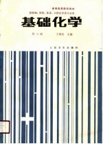 基础化学 供基础、预防、临床、口腔医学类专业用