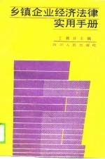 乡镇企业经济法律实用手册