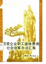 国营企业职工退休费用社会统筹办法汇集