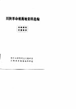 川陕革命根据地资料选编