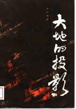 大地的投影 上