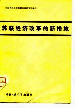 苏联经济改革的新措施 译文集