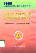 金融专业知识与实务考试指导用书 初级