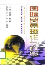 国际贸易理论与政策