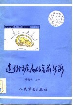 遗传性疾病的产前诊断