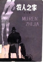 牧人之家
