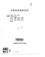 中国骨科临床诊治