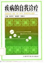 疾病的自我诊疗