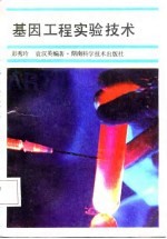 基因工程实验技术
