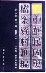 中华民国史档案资料汇编 第5辑 第2编 教育 1