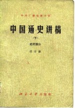 中国通史讲稿 下 近代部分