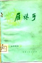 雁妹子 独幕歌剧