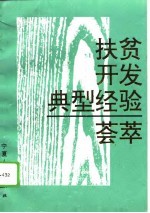 扶贫开发典型经验荟萃