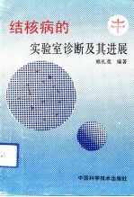 结核病的实验室诊断及其进展