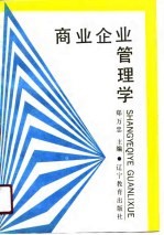 商业企业管理学