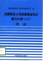 全国导游人员资格、等级考试复习大纲（试用） 英语