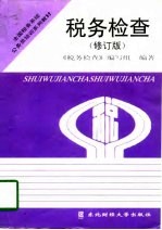 税务检查 修订版