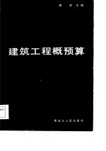 建筑工程概预算