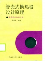 管壳式换热器设计原理 换热器结构动力学