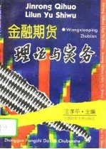 金融期货理论与实务