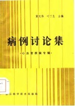 病例讨论集 心血管疾病专辑