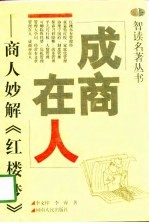 成商在人 商人妙解《红楼梦》