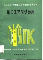钳工工艺学试题库