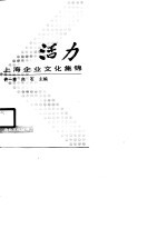 活力 上海企业文化集锦