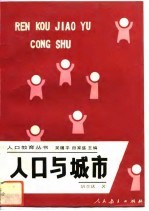 人口与城市
