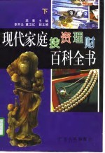 现代家庭投资理财百科全书