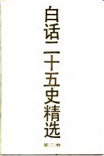 白话二十五史精选 第2卷