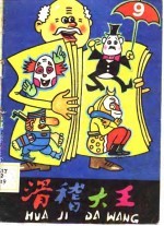 滑稽大王 9