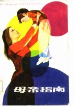 母亲指南